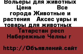 Вольеры для животных › Цена ­ 17 710 - Все города Животные и растения » Аксесcуары и товары для животных   . Татарстан респ.,Набережные Челны г.